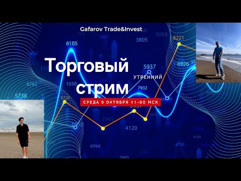 Видео: Утренний торговый стрим. 9 октября 2024 года