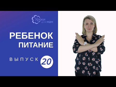Видео: Ребенок перестал есть прикорм: что делать?