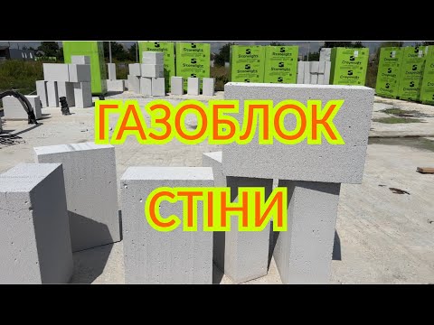 Видео: ГАЗОБЛОК в 2025/ціни/ГІДРОІЗОЛЯЦІЯ/Перший етап укладання стін #будівництво #стіни #газоблоки