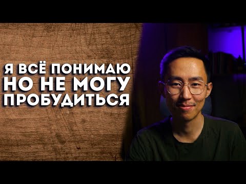 Видео: Я Все Понимаю Но Не Могу Пробудится... Почему? | #пробуждение #осознанность