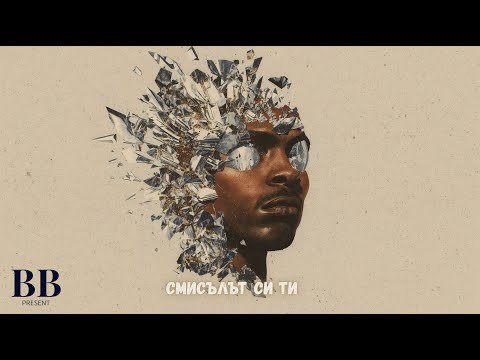 Видео: 🎧🕊️ Смисълът си ти..