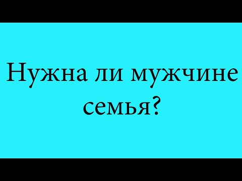 Видео: Нужна ли мужчине семья?