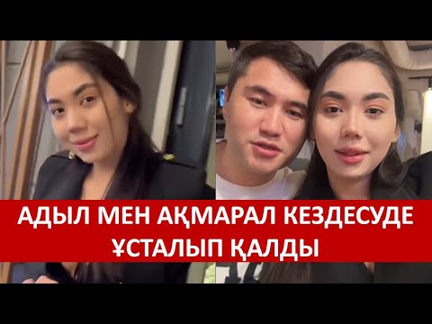 Видео: АДЫЛ МЕН АҚМАРАЛ КЕЗДЕСУДЕ ҰСТАЛЫП ҚАЛДЫ