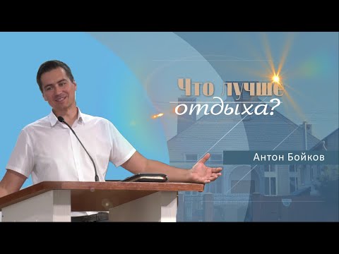 Видео: Что лучше отдыха | Проповедь | Антон Бойков