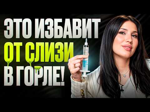 Видео: Избавься от слизи в горле, мокроты и отхаркивания утром НАВСЕГДА! Врач раскрывает правду