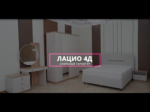 Видео: Пошаговая видео-инструкция по сборке спального гарнитур Лацио 4Д