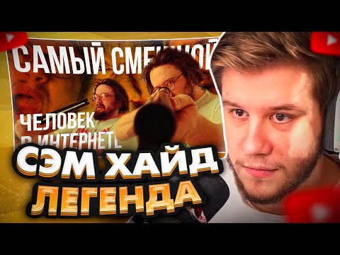 Видео: ЛАГОДА СМОТРИТ: СЭМ ХАЙД САМЫЙ СМЕШНОЙ ЧЕЛОВЕК В ИНТЕРНЕТЕ