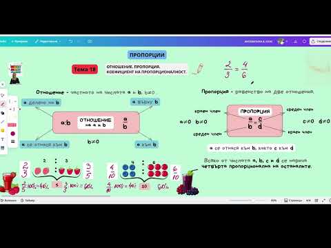 Видео: 18. Отношение. Пропорция. Пропорционалност. Коефициент на пропорционалност