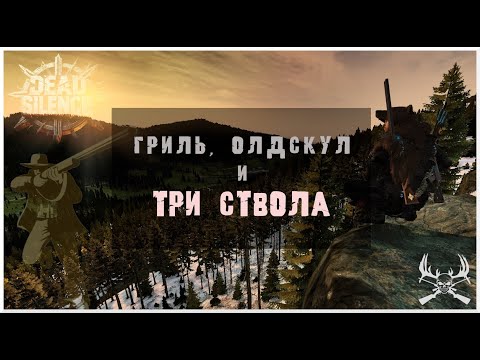 Видео: DayZ | Dead Silence | Гильдия охотников | Турнир Три ствола