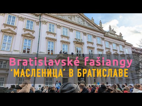 Видео: Масленица в Братиславе – Fašiangy v Bratislave