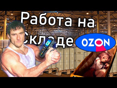 Видео: Как я работал специалистом сортировочного центра в Ozon.