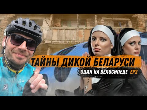 Видео: Тайны дикой Беларуси! Один на велосипеде. ep2.