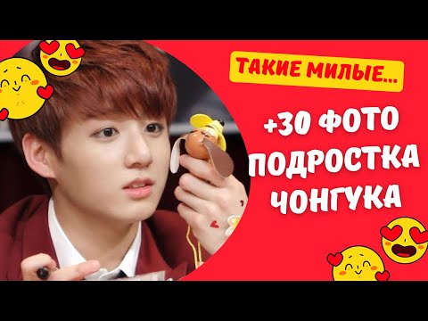 Видео: +30 ПРЕДЕБЮТНЫХ ФОТО Чонгука из BTS, которые РАСТОПЯТ твое СЕРДЦЕ!! Маленький Чонгук!