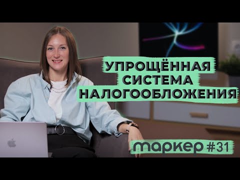 Видео: УПРОЩЁННАЯ СИСТЕМА НАЛОГООБЛОЖЕНИЯ 2023 / #маркер #бухгалтерия #налоги