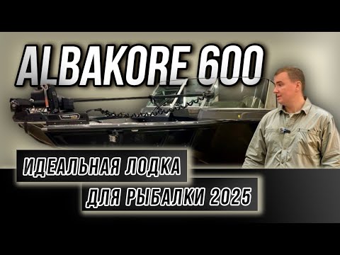 Видео: Albakore 600 — полный обзор лодки 2025 года: мощь, комфорт, технологии