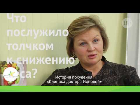 Видео: Истории похудения Снежанны, клиентки клиники диетолога Ионовой. Часть 1.