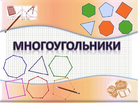Видео: Геометрия 8 класс. Тема: "Многоугольники".