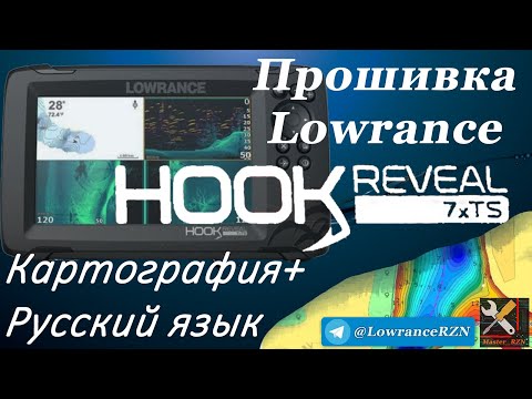 Видео: Прошивка Lowrance Hook Reveal 7xTS. Карты + Русский язык