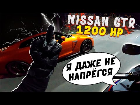 Видео: СПОРТБАЙК ПРОТИВ NISSAN GTR 1200 СИЛ!