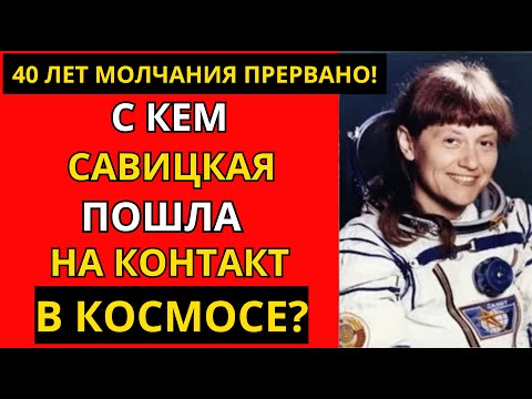 Видео: САВИЦКАЯ ПРИЗНАЛАСЬ: "Я видела ИХ на 130-й минуте полёта!"