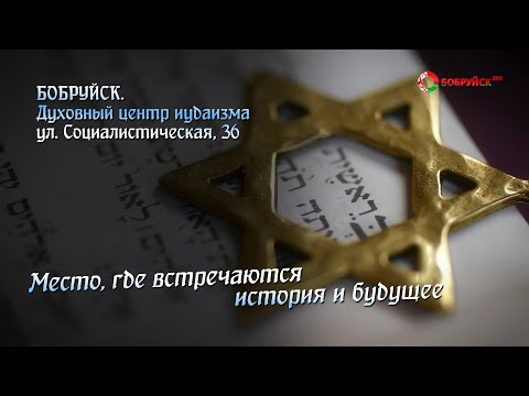 Видео: Центр Иудаизма  Бобруйск