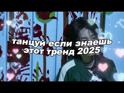 Видео: 🤍Танцуй если знаешь этот тренд 2025 года🤍