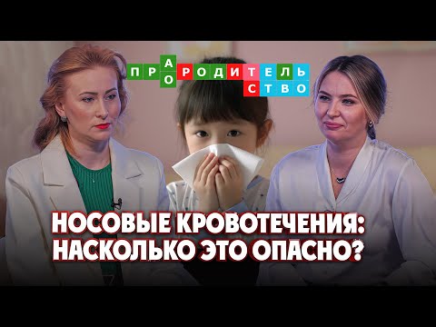 Видео: Носовые кровотечения у детей: когда бить тревогу? | Про(а)родительство