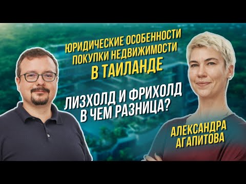 Видео: Как не ошибиться при покупке недвижимости в Таиланде.  Александра Агапитова. Часть 1.
