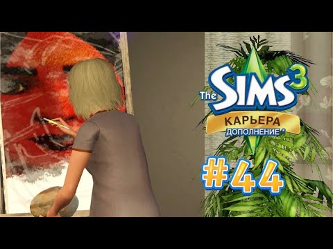 Видео: The Sims 3: Карьера #44 Портрет для мамы!