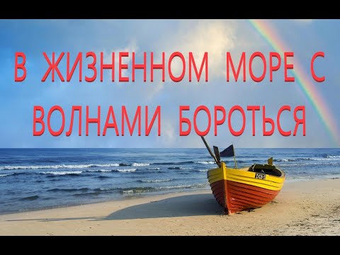 Видео: В жизненном море с волнами бороться
