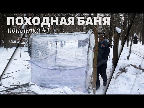 Видео: Баня из валежника и стрейч-пленки. Попытка №1