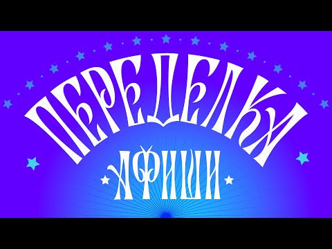 Видео: Переделка. Афиши "Буратино". "Чебурашка". "Летучий корабль".