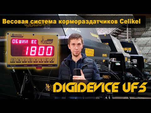 Видео: DigiDevice UF5. Весовая система кормораздатчиков Celikel.  Программирование рецептов, инструкция.