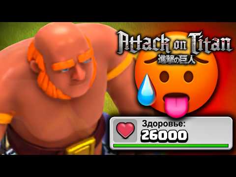 Видео: 🪽Это больше не КЛЕШ, это АТАКА ТИТАНОВ ► Гигантский Гигант в Clash of clans!