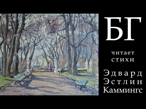 Видео: Борис Гребенщиков читает стихи Эдварда Эстлина Каммингса