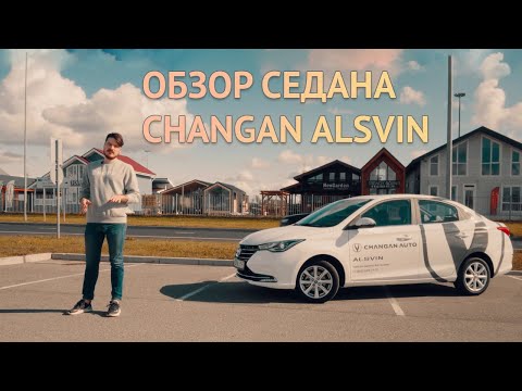 Видео: Обзор Changan Alsvin 2023. Тест-драйв бюджетного седана Чанган Алсвин