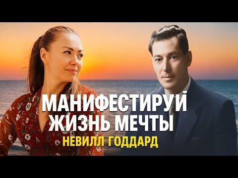Видео: МАНИФЕСТИРУЙ ЖИЗНЬ МЕЧТЫ с помощью телепатии / Невилл Годдард