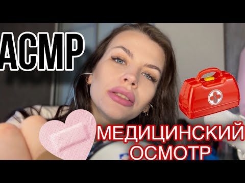 Видео: ASMR МЕДИЦИНСКИЙ ОСМОТР У ВРАЧА 👩🏽‍⚕️АСМР СДЕЛАЮ ПРИВИВКУ 💉ASMR medical examination 💊