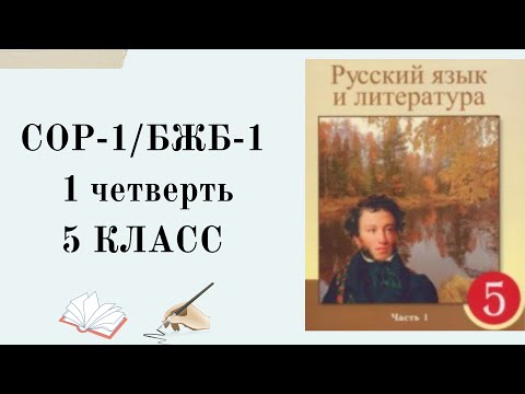 Видео: 5 класс СОР-1 русский язык 1 четверть.5 сынып БЖБ-1 орыс тілі 1 тоқсан.БЖБ 5 сынып орыс тілі.