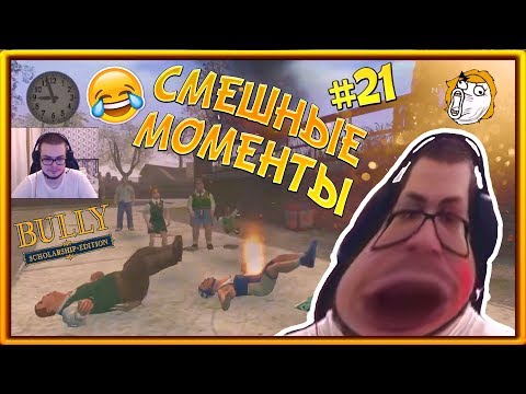 Видео: СМЕШНЫЕ МОМЕНТЫ С БУЛКИНЫМ #21 (BULLY: SCHOLARSHIP EDITION)