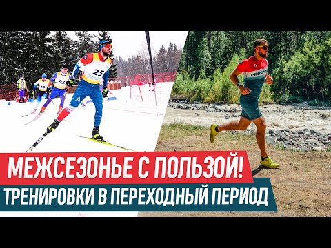 Видео: ПЕРЕХОДНЫЙ ПЕРИОД. Тренировки лыжника в межсезонье.