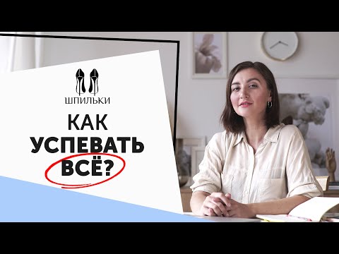 Видео: Самоорганизация: как научиться успевать больше [Шпильки | Женский журнал]