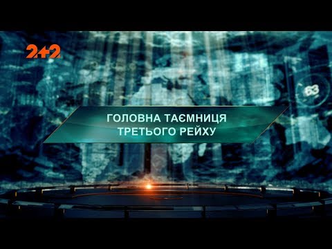 Видео: Главная тайна Третьего Рейха - Затерянный мир. 2 сезон. 84 выпуск