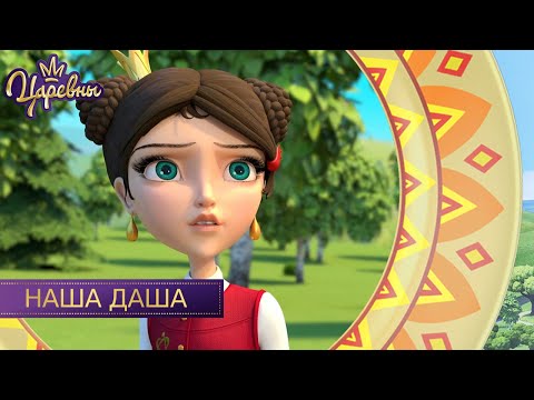 Видео: Царевны 👑 Наша Даша | Новая серия | Премьера!