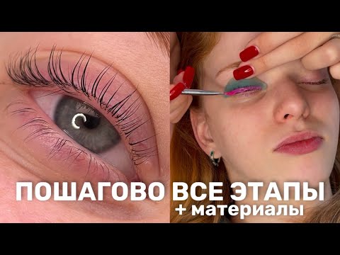 Видео: Как Делать ЛАМИНИРОВАНИЕ ресниц / пошаговая инструкция