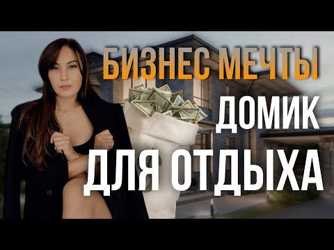 Видео: Загородный отдых | Туристический бизнес в Астане | Миллион на стартапе