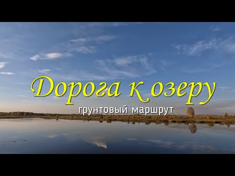 Видео: Дорога к озеру | Грунтовый маршрут.