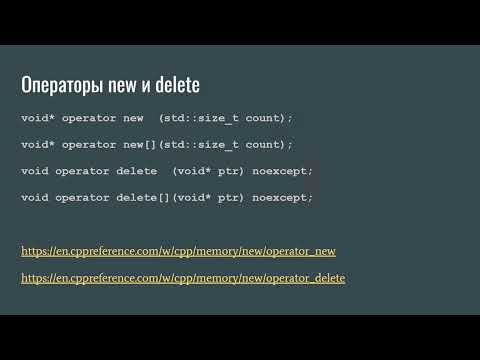 Видео: Управление памятью в C++. Часть 3