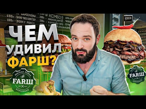 Видео: Самые популярные бургеры / Почему всё так одинаково? Обзор бургерной ФАРШ