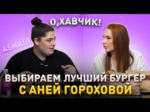 Видео: Выбираем лучший бургер с Аней Гороховой / О, ХАВЧИК! #3